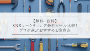 【無料・有料】SNSマーケティング分析ツール比較！プロが選ぶおすすめと注意点