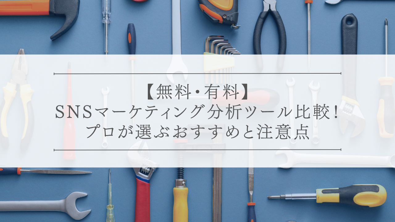 【無料・有料】SNSマーケティング分析ツール比較！プロが選ぶおすすめと注意点