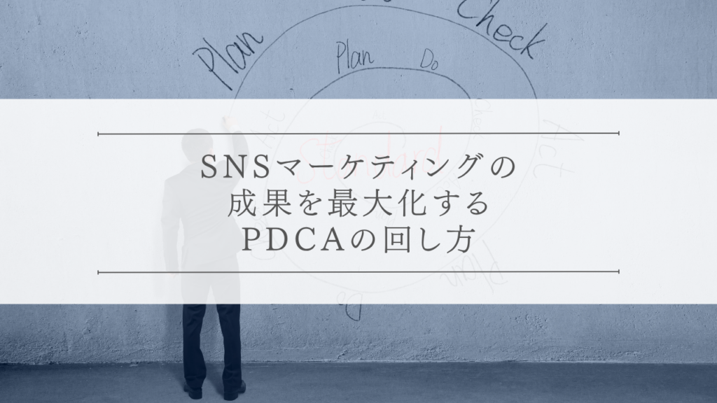 SNSマーケティングの成果を最大化するPDCAの回し方