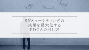 SNSマーケティングの成果を最大化するPDCAの回し方