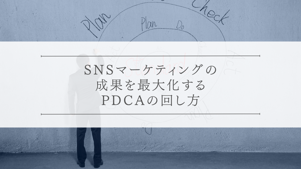 SNSマーケティングの成果を最大化するPDCAの回し方
