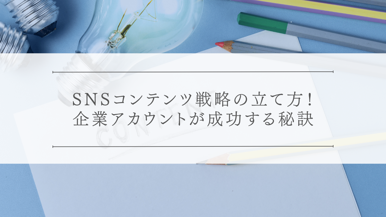 SNSコンテンツ戦略の立て方！企業アカウントが成功する秘訣