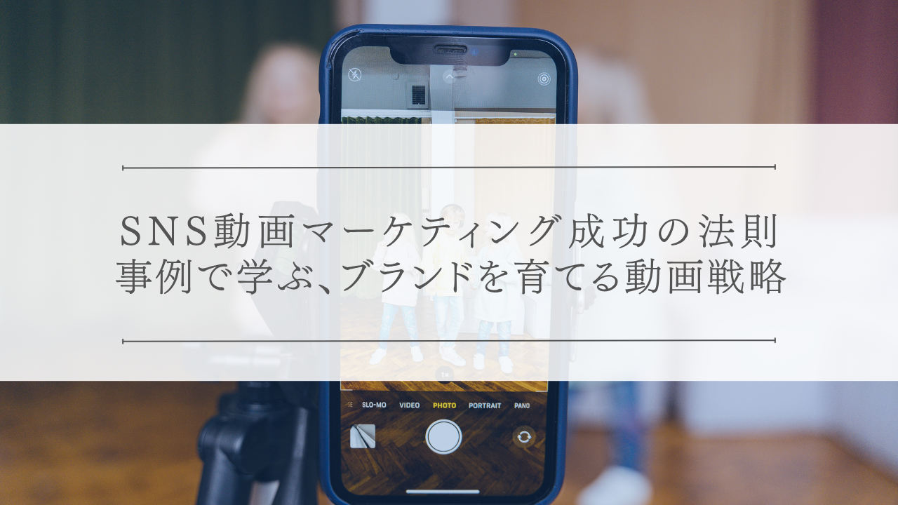 SNS動画マーケティング成功の法則：事例で学ぶ、ブランドを育てる動画戦略