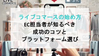 ライブコマースの始め方｜EC担当者が知るべき成功のコツとプラットフォーム選び
