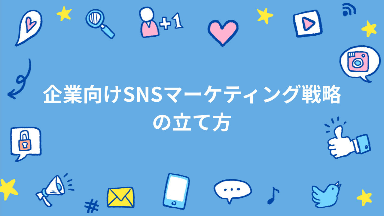 企業向けSNSマーケティング戦略の立て方