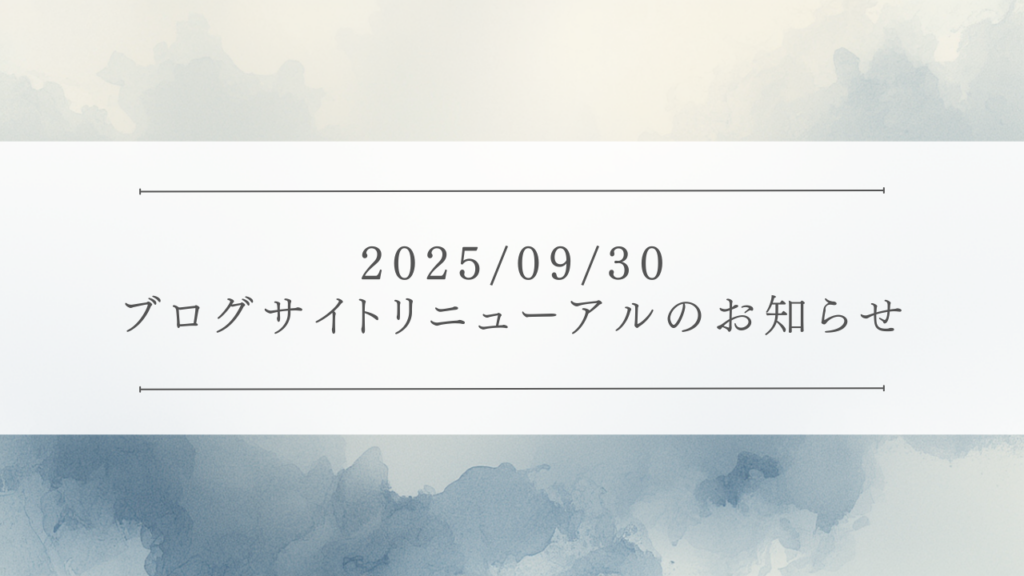 20250930_おしらせ