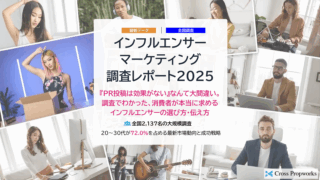 『インフルエンサーマーケティング 調査レポート2025』リリースのお知らせ