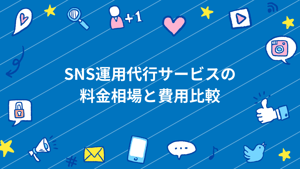 SNS運用代行サービスの料金相場と費用比較