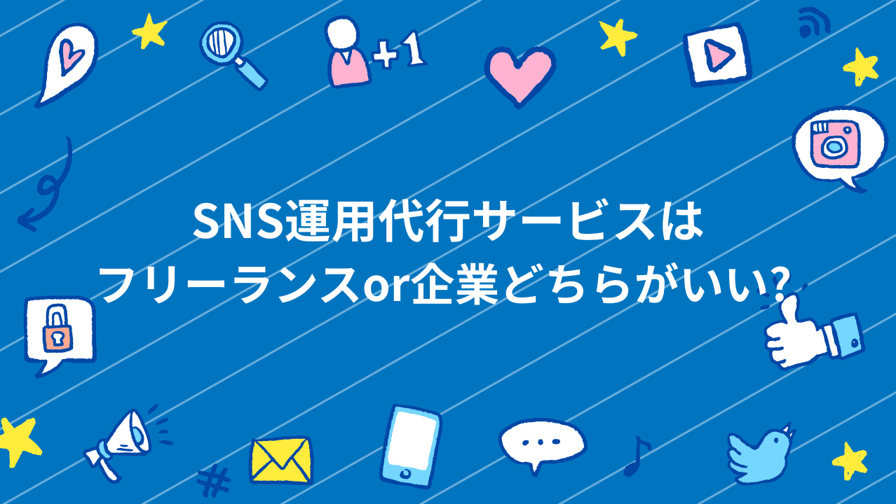 SNS運用代行サービスはフリーランスor企業どちらがいい?