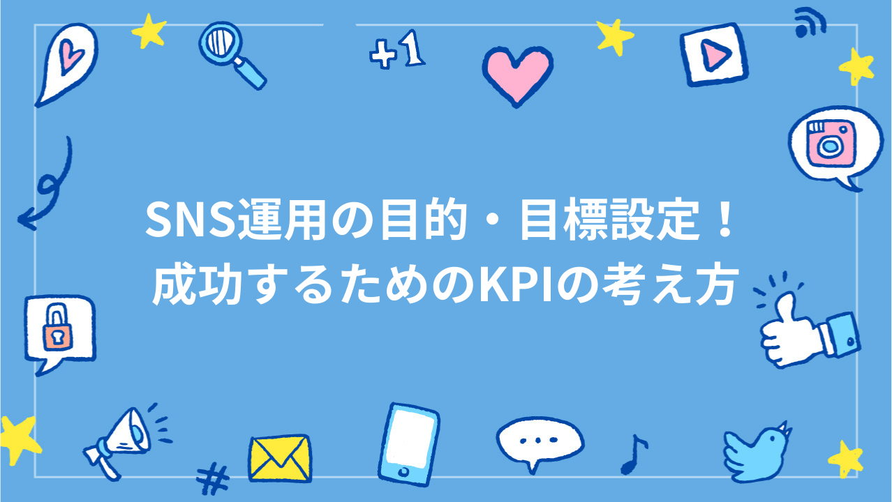SNS運用の目的・目標設定！成功するためのKPIの考え方
