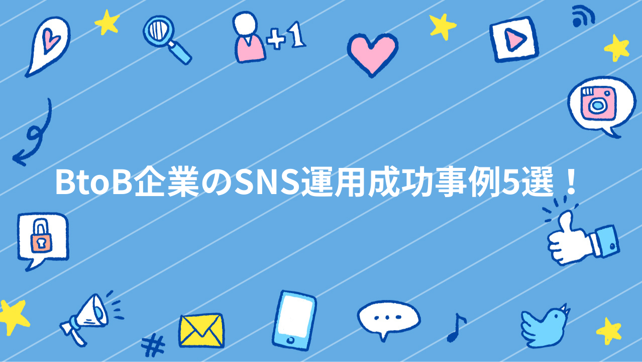 BtoB企業のSNS運用成功事例5選！