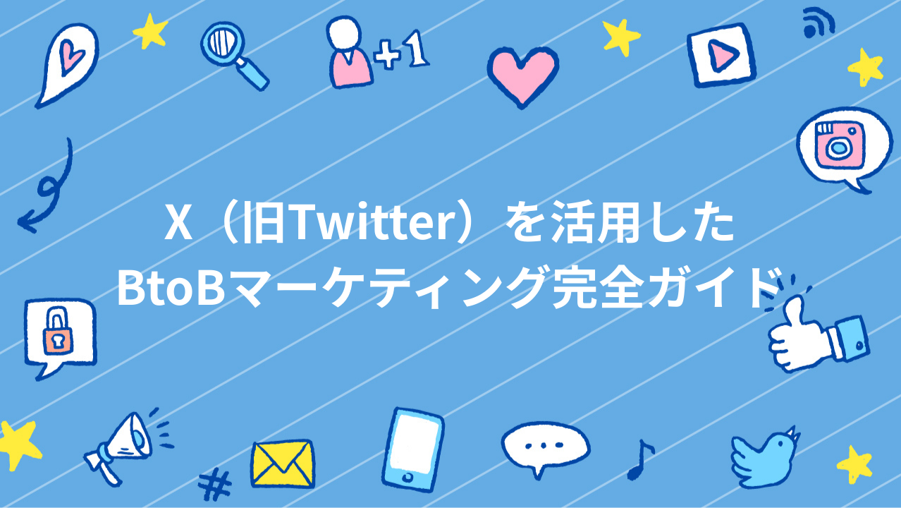 X（旧Twitter）を活用したBtoBマーケティング完全ガイド