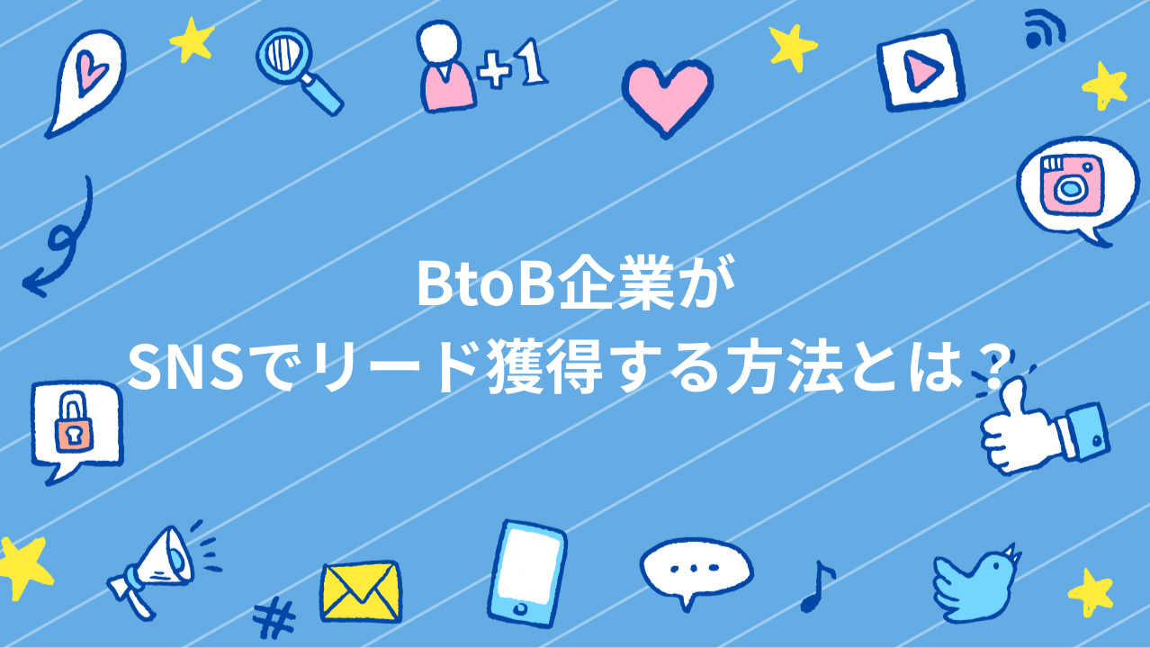 BtoB企業がSNSでリード獲得する方法とは？