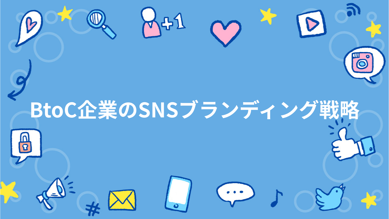 BtoC企業のSNSブランディング戦略