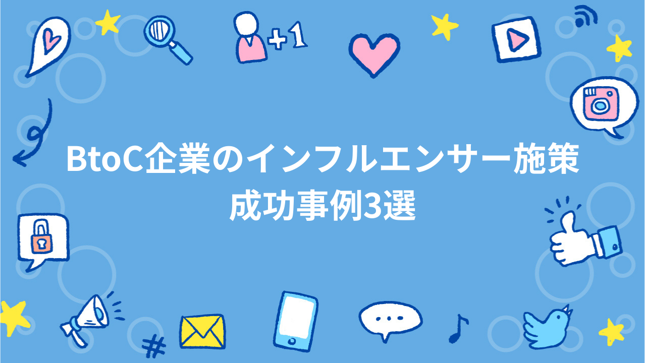BtoC企業のインフルエンサー施策成功事例3選