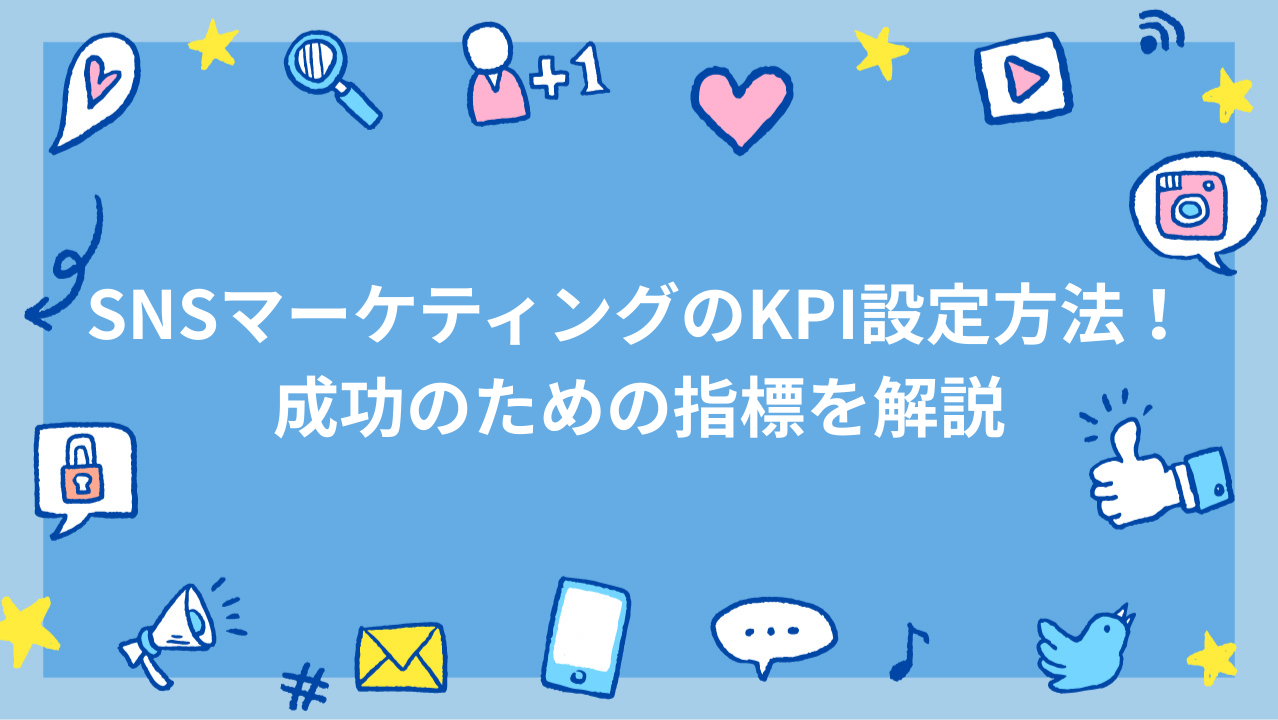 SNSマーケティングのKPI設定方法！成功のための指標を解説