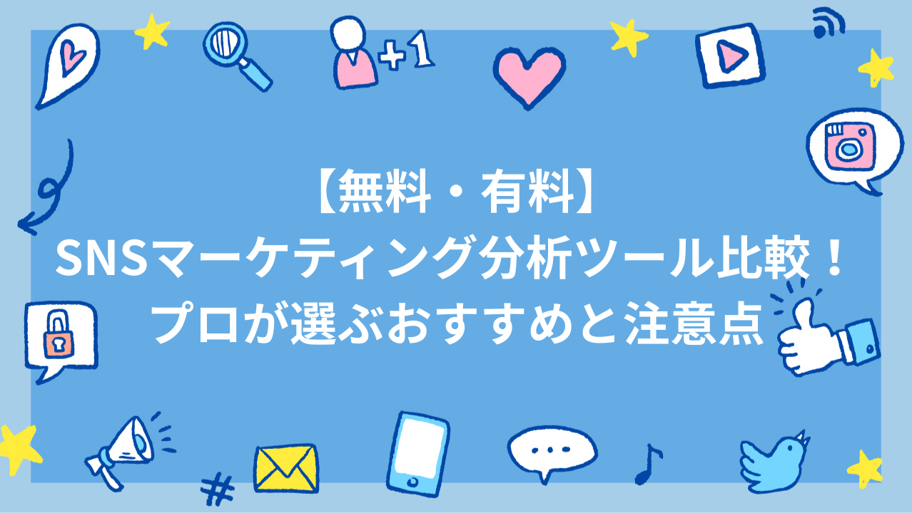 SNSマーケティングの成果を最大化するPDCAの回し方