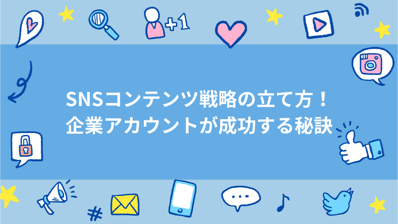 SNSコンテンツ戦略の立て方！企業アカウントが成功する秘訣