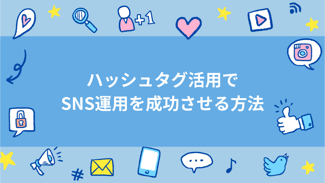 ハッシュタグ活用でSNS運用を成功させる方法