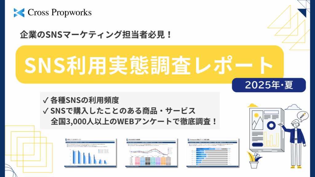 『SNS利用実態調査2025年・夏』リリースのお知らせ