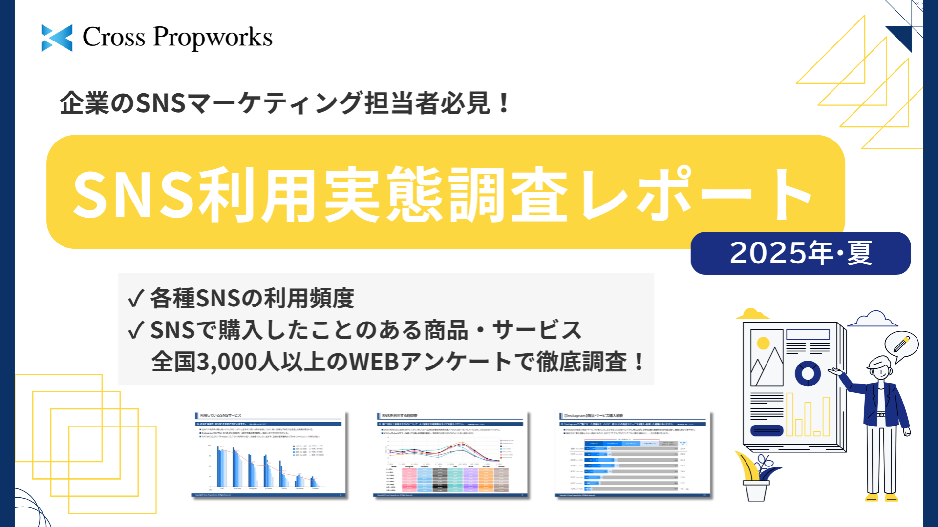 『SNS利用実態調査2025年・夏』リリースのお知らせ