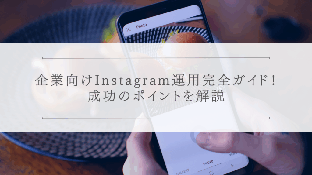 企業向けInstagram運用完全ガイド！成功のポイントを解説