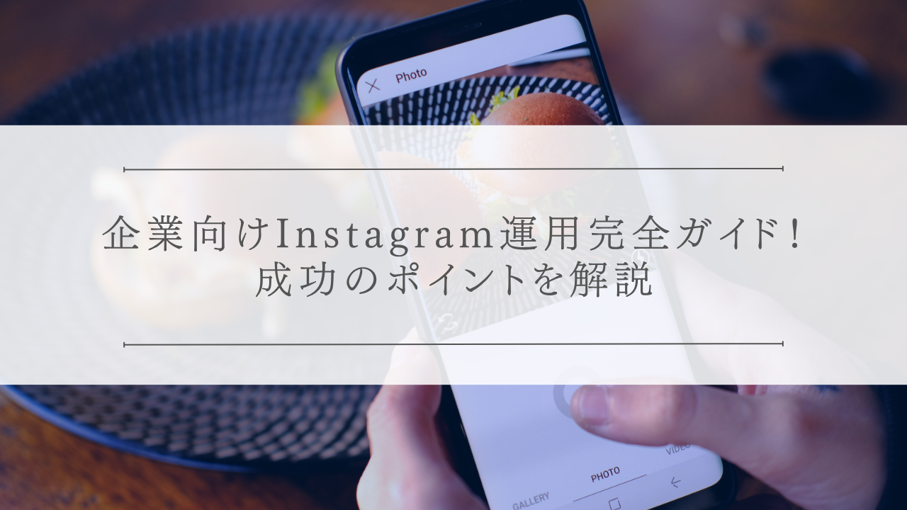 企業向けInstagram運用完全ガイド!成功のポイントを解説
