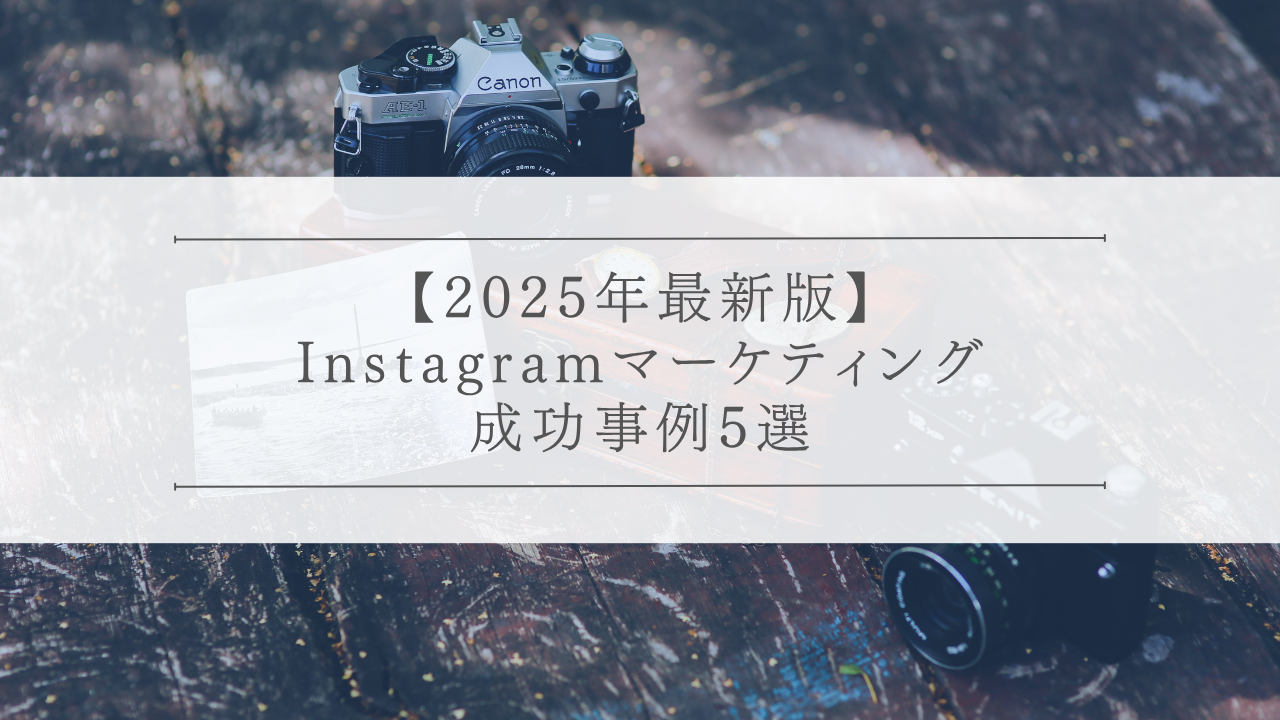 【2025年最新版】Instagramマーケティング成功事例5選