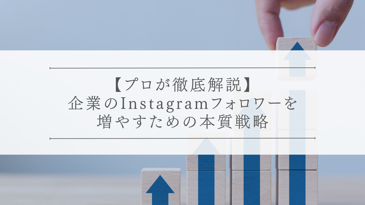 【プロが徹底解説】企業のInstagramフォロワーを増やすための本質戦略