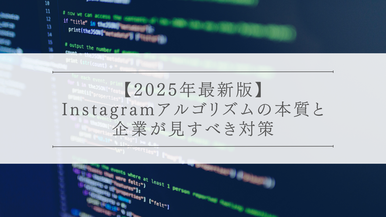 【2025年最新版】Instagramアルゴリズムの本質と企業が見すべき対策