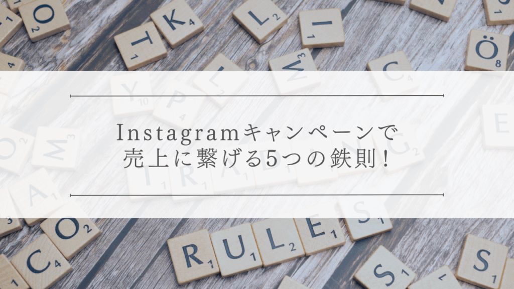Instagramキャンペーンで売上に繋げる5つの鉄則！