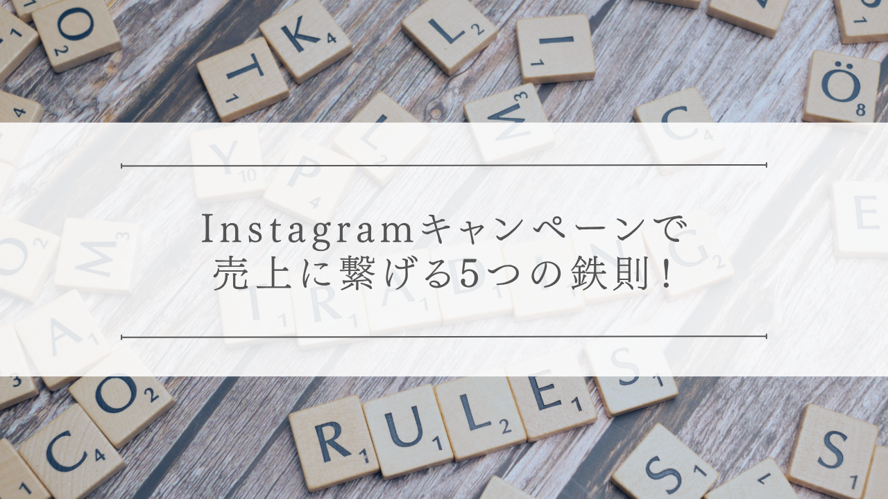 Instagramキャンペーンで売上に繋げる5つの鉄則!