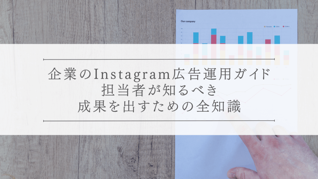 企業のInstagram広告運用ガイド｜担当者が知るべき成果を出すための全知識