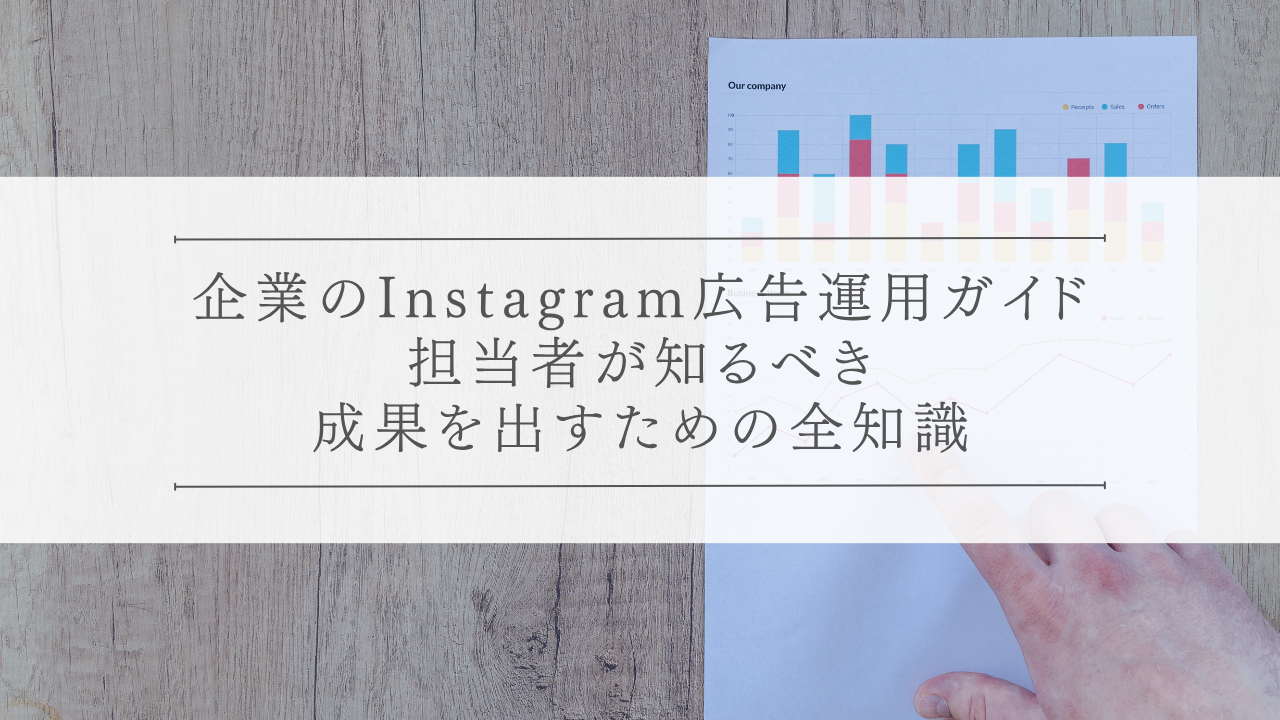 企業のInstagram広告運用ガイド|担当者が知るべき成果を出すための全知識