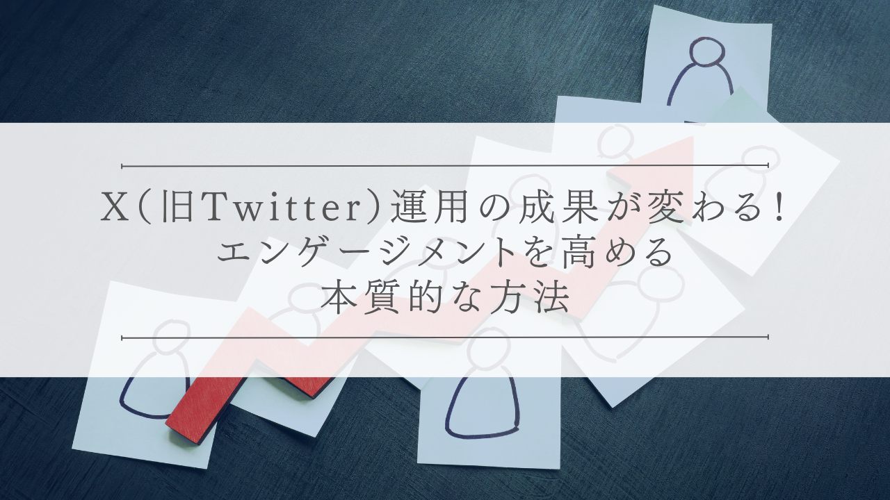 X(旧Twitter)運用の成果が変わる!エンゲージメントを高める本質的な方法