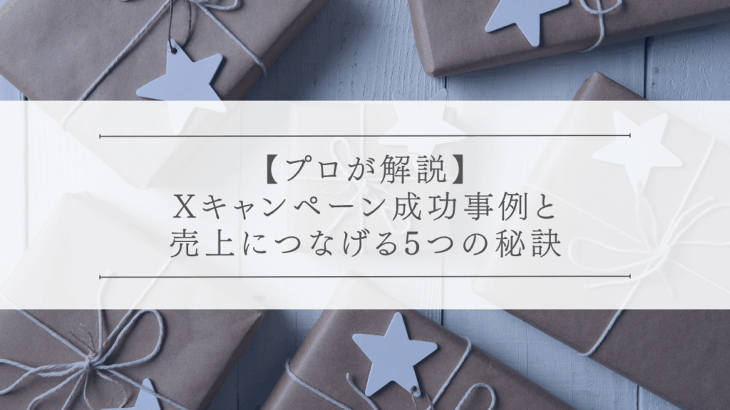 【プロが解説】Xキャンペーン成功事例と売上につなげる5つの秘訣