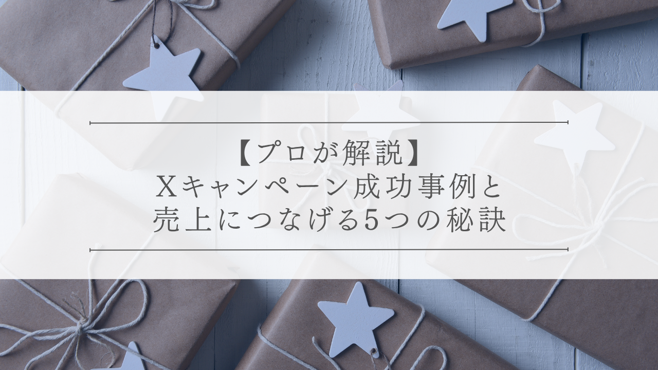 【プロが解説】Xキャンペーン成功事例と売上につなげる5つの秘訣