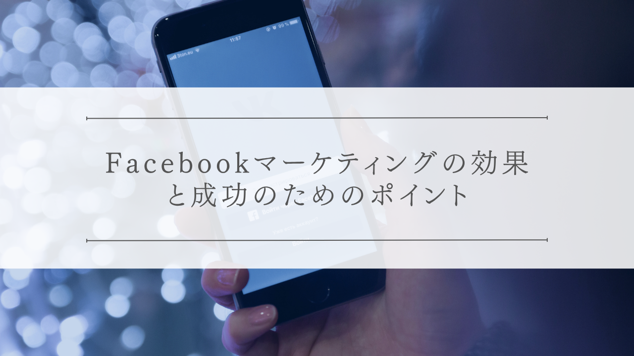 Facebookマーケティングの効果と成功のためのポイント