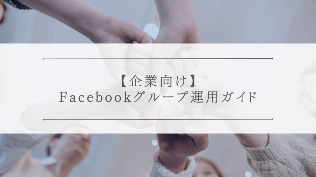 企業向けFacebookグループ運用ガイド