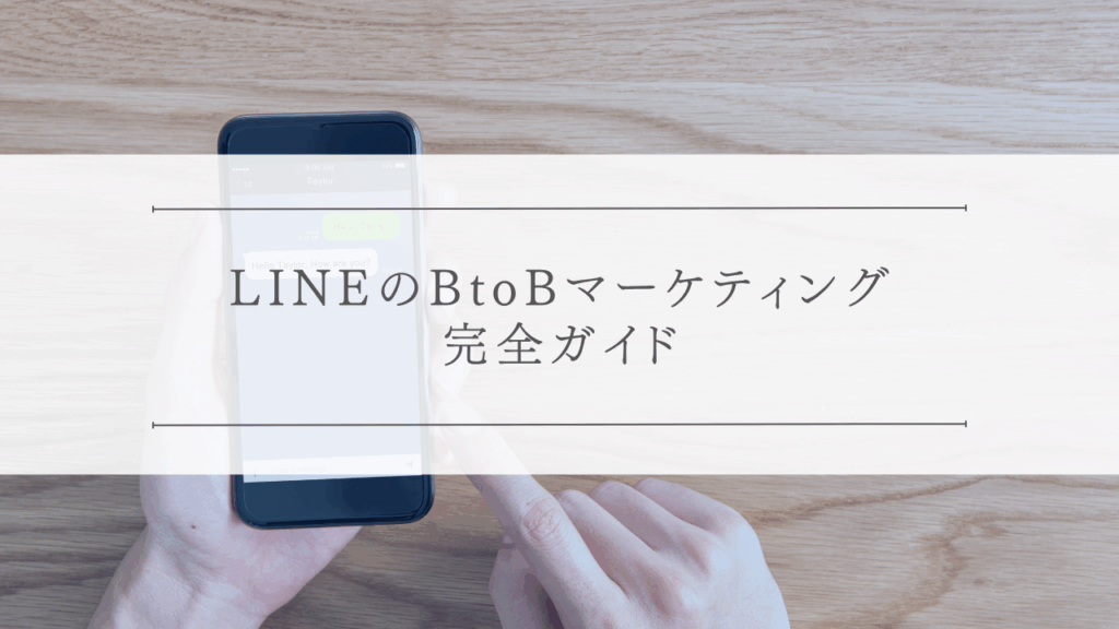 LINEのBtoBマーケティング完全ガイド