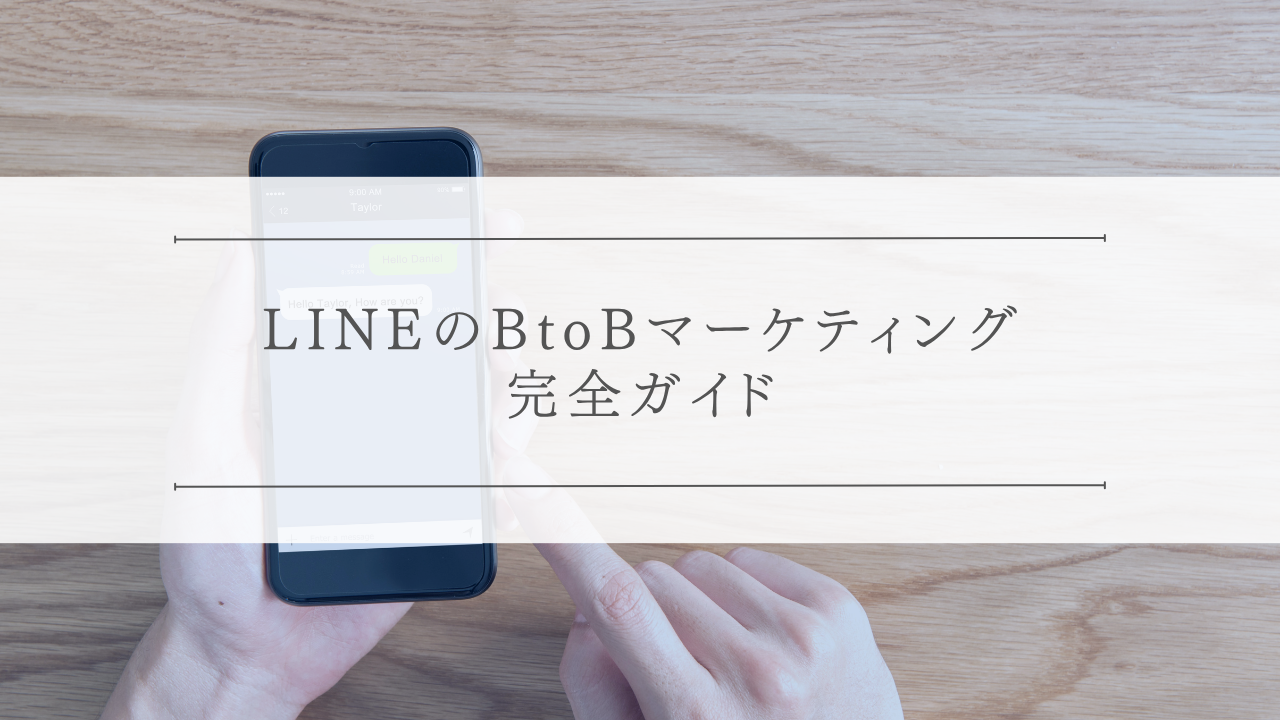 LINEのBtoBマーケティング完全ガイド