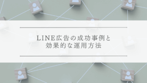 LINE広告の成功事例と効果的な運用方法