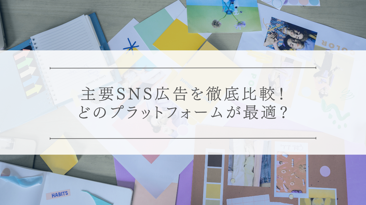 主要SNS広告を徹底比較!どのプラットフォームが最適?