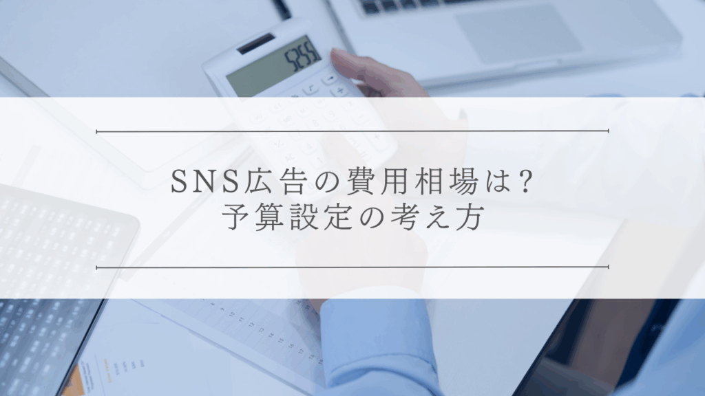 SNS広告の費用相場は？予算設定の考え方