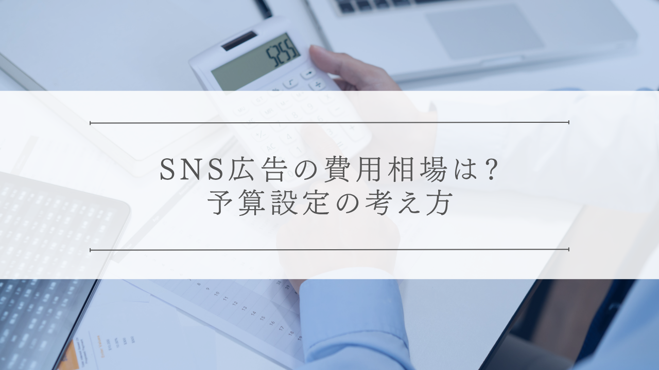 SNS広告の費用相場は?予算設定の考え方