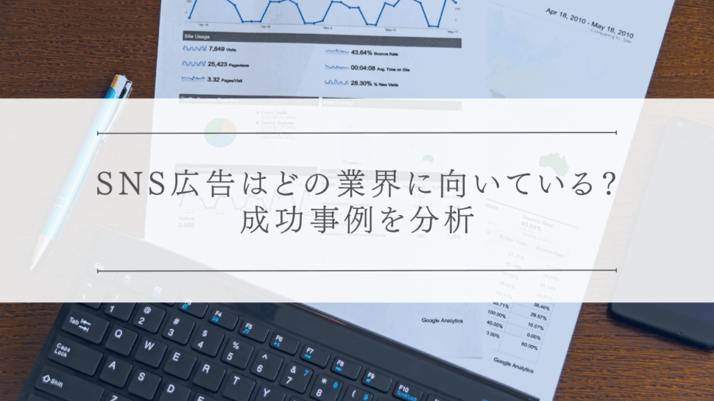 SNS広告はどの業界に向いている？成功事例を分析