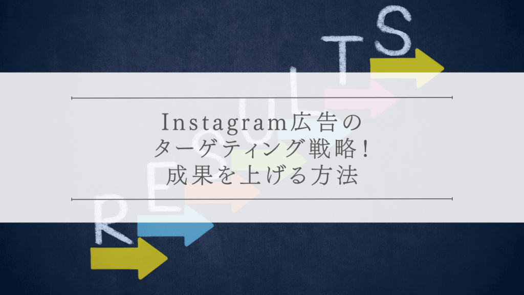 Instagram広告のターゲティング戦略！成果を上げる方法