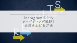 Instagram広告のターゲティング戦略！成果を上げる方法