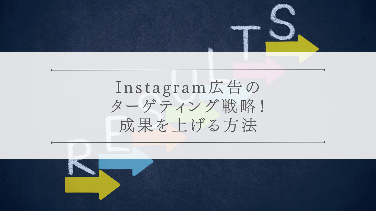 Instagram広告のターゲティング戦略！成果を上げる方法