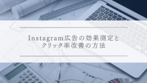 Instagram広告の効果測定とクリック率改善の方法